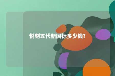 悦刻五代新国标多少钱？ 